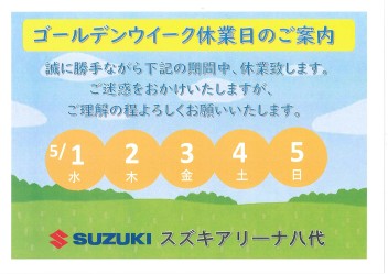 ゴールデンウイーク休業のお知らせ